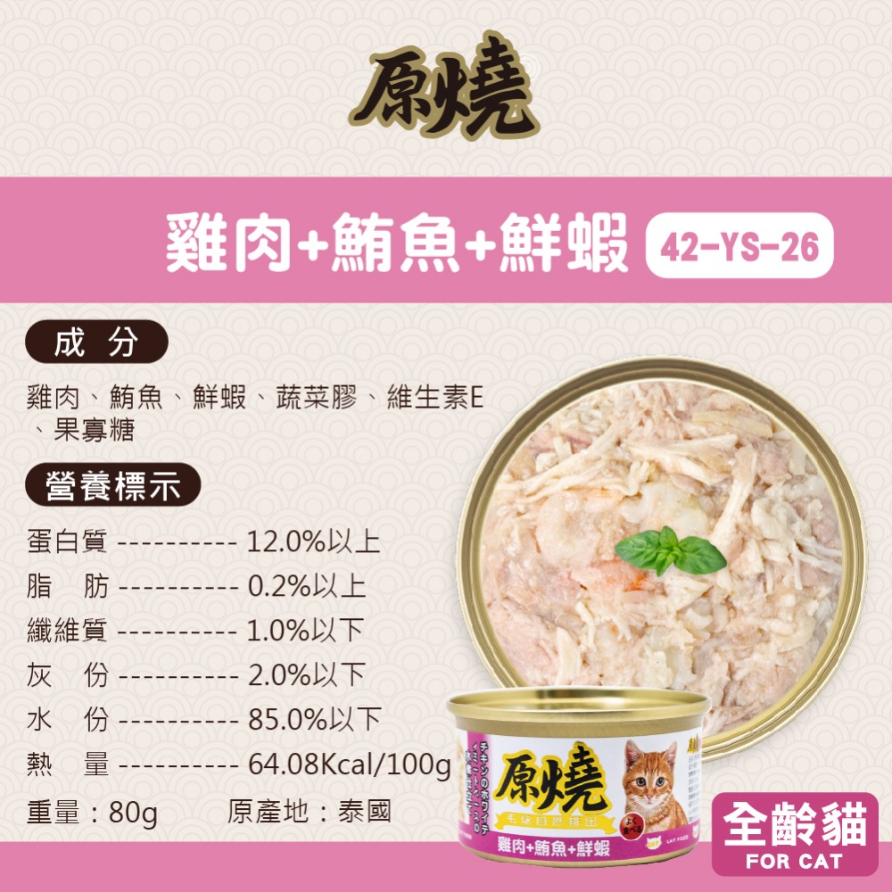 🐶寵物殿🐱原燒貓罐 鮪魚底 雞肉底/16種口味 80g-規格圖5