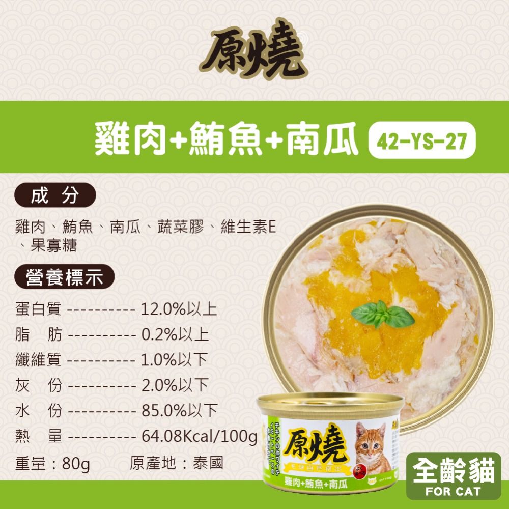 🐶寵物殿🐱原燒貓罐 鮪魚底 雞肉底/16種口味 80g-規格圖5