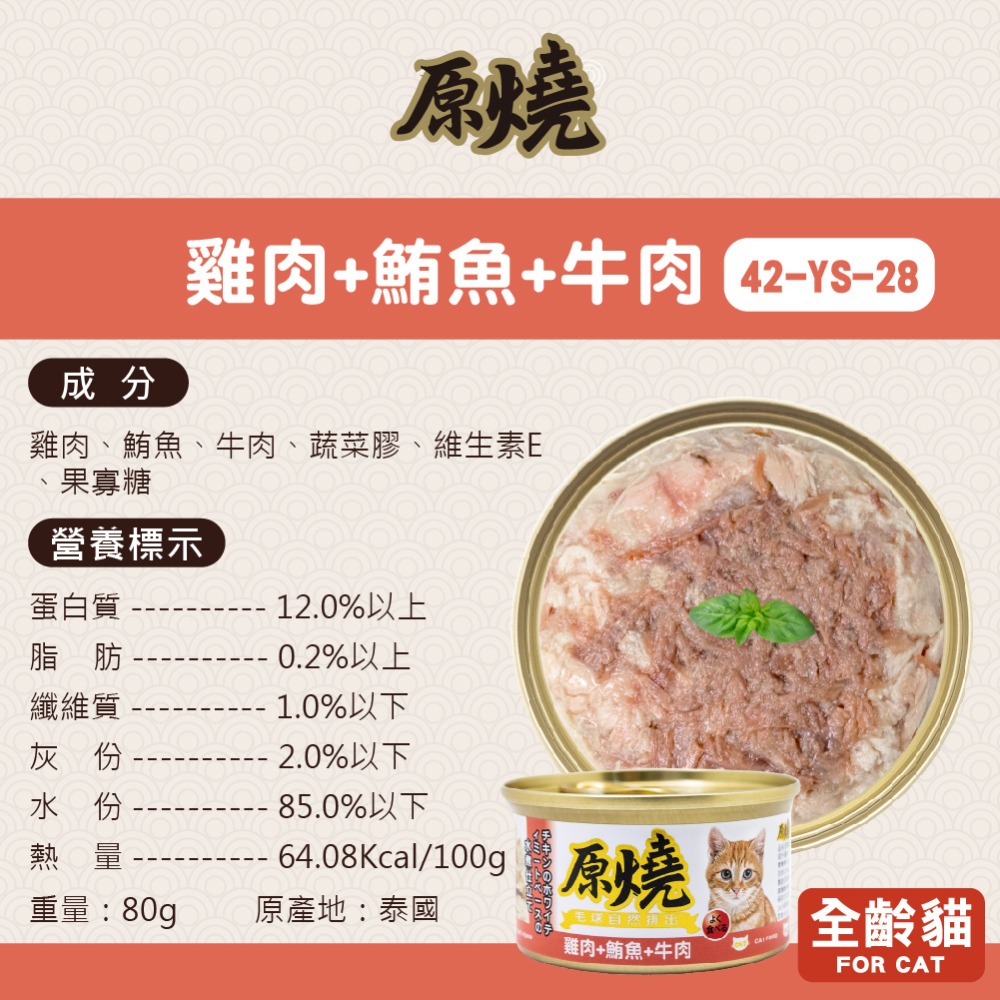 🐶寵物殿🐱原燒貓罐 鮪魚底 雞肉底/16種口味 80g-規格圖5