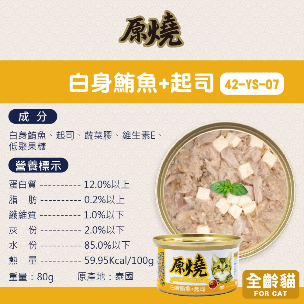 🐶寵物殿🐱原燒貓罐 鮪魚底 雞肉底/16種口味 80g-規格圖5