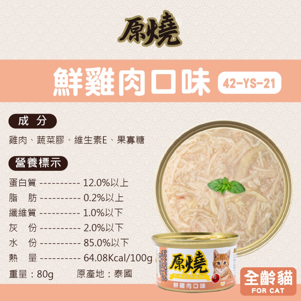 🐶寵物殿🐱原燒貓罐 鮪魚底 雞肉底/16種口味 80g-規格圖5
