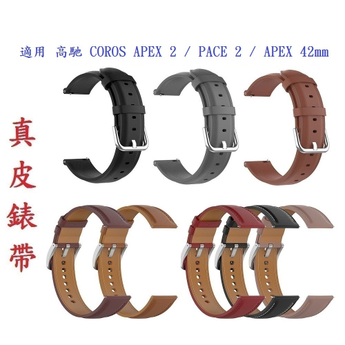 【真皮錶帶】適用 高馳 COROS APEX 2 / PACE 2 / APEX 42mm 錶帶寬度20mm 皮錶帶