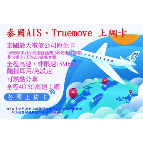 【君媛小鋪】泰國電話上網 AIS Truemove H DTAC 4G/5G 10天50GB 無限上網吃到飽+話費