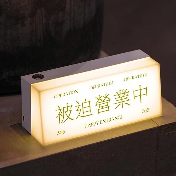 【Top1玩具店】現貨 日式「被迫營業中 」燈牌 造型小夜燈 Led暖色燈牌 店家裝飾 辦公室 桌面小物-細節圖2