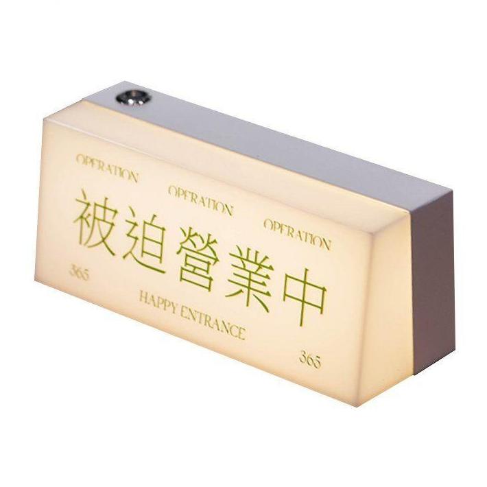 【Top1玩具店】現貨 日式「被迫營業中 」燈牌 造型小夜燈 Led暖色燈牌 店家裝飾 辦公室 桌面小物-細節圖3