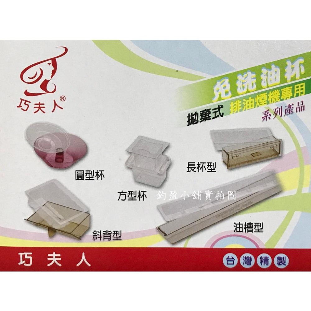 巧夫人免洗油杯  拋棄式油杯   抽油煙機過濾杯 (台灣製)-細節圖2