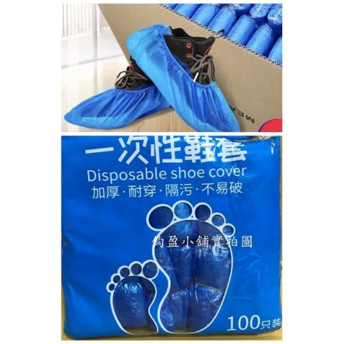 (台灣現貨) 防塵防水拋棄式鞋套 一次性鞋套 塑膠鞋套 鞋套 雨鞋 (通用型) 100入裝=50雙