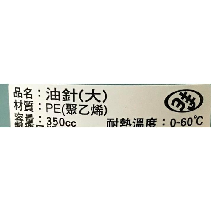 (現貨) 油針 醬油瓶 油罐 醬料罐  醬醋瓶 針油壺  醬油瓶 調味瓶   大350cc (台灣製)  不挑色隨機-細節圖2