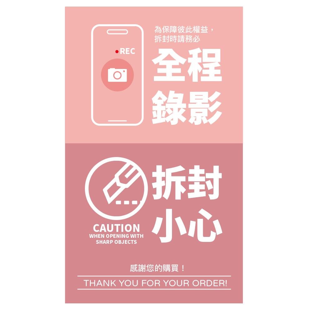 現貨【出貨貼紙 買一組多送一份】1張0.9元 寄件貼紙 開箱錄影 警語貼紙 此面朝上貼紙 易碎品貼紙 賣家網拍貼紙 21-細節圖9