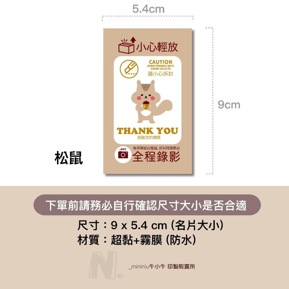 現貨【出貨貼紙 買一組多送一份】1張0.9元 一組有五種可愛動物 寄件貼紙 開箱錄影 警語貼紙 易碎品貼紙 賣家出貨貼紙-細節圖2