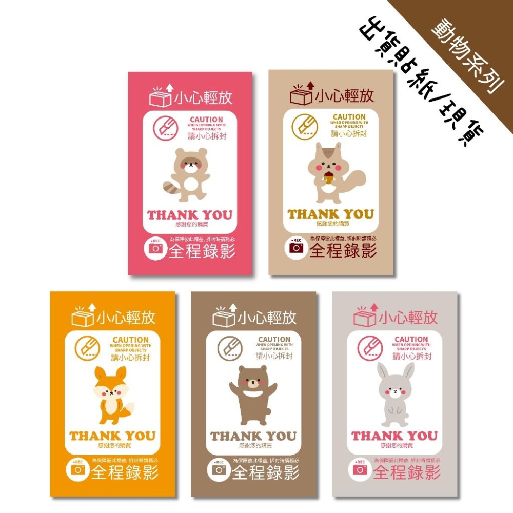 現貨【出貨貼紙 買一組多送一份】1張0.9元 一組有五種可愛動物 寄件貼紙 開箱錄影 警語貼紙 易碎品貼紙 賣家出貨貼紙-細節圖9
