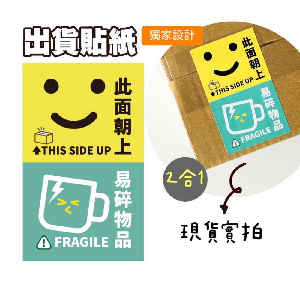 現貨【出貨貼紙 買一組多送一份】1張0.9元 寄件貼紙 開箱錄影 警語貼紙 此面朝上貼紙 易碎品貼紙 防水貼紙 寄件貼-細節圖2