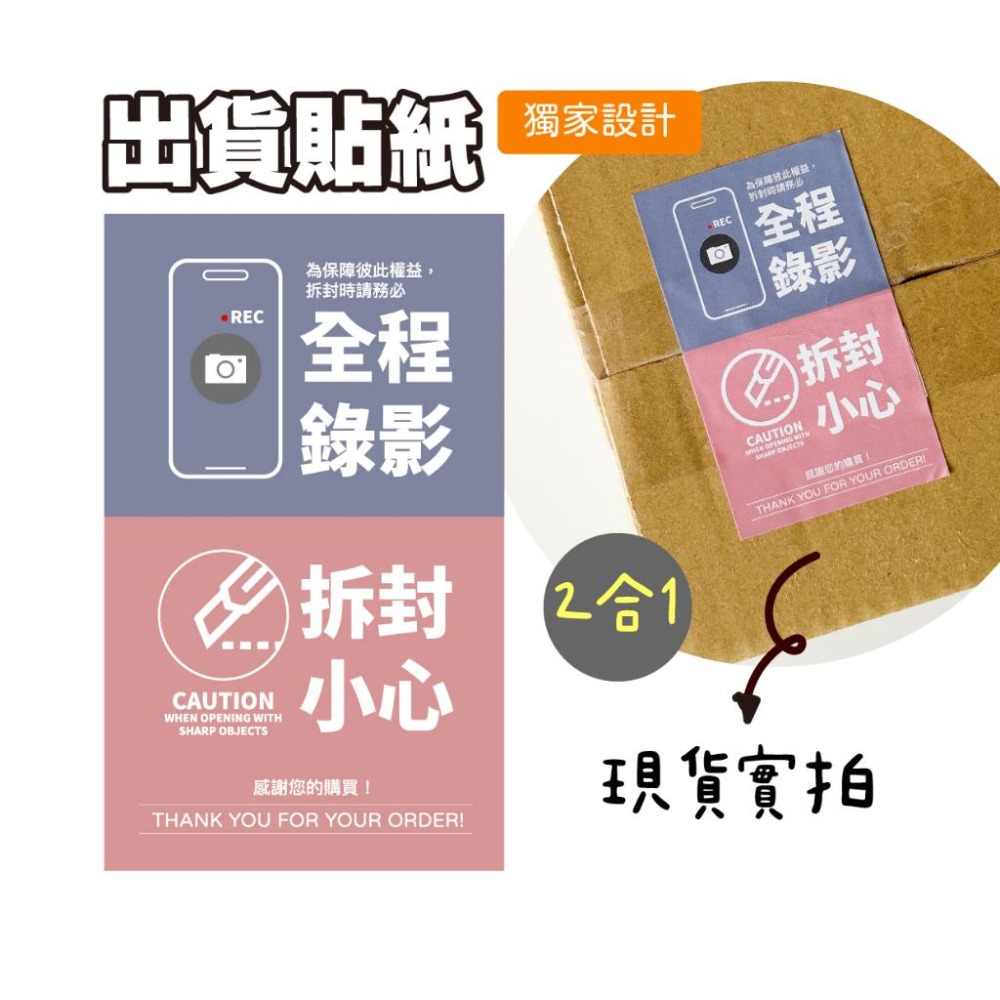 現貨【出貨貼紙 1張1元】寄件貼紙 開箱錄影 警語貼紙 此面朝上 易碎品貼紙 防水貼紙 寄件貼紙 封口貼 可混搭 06-細節圖3