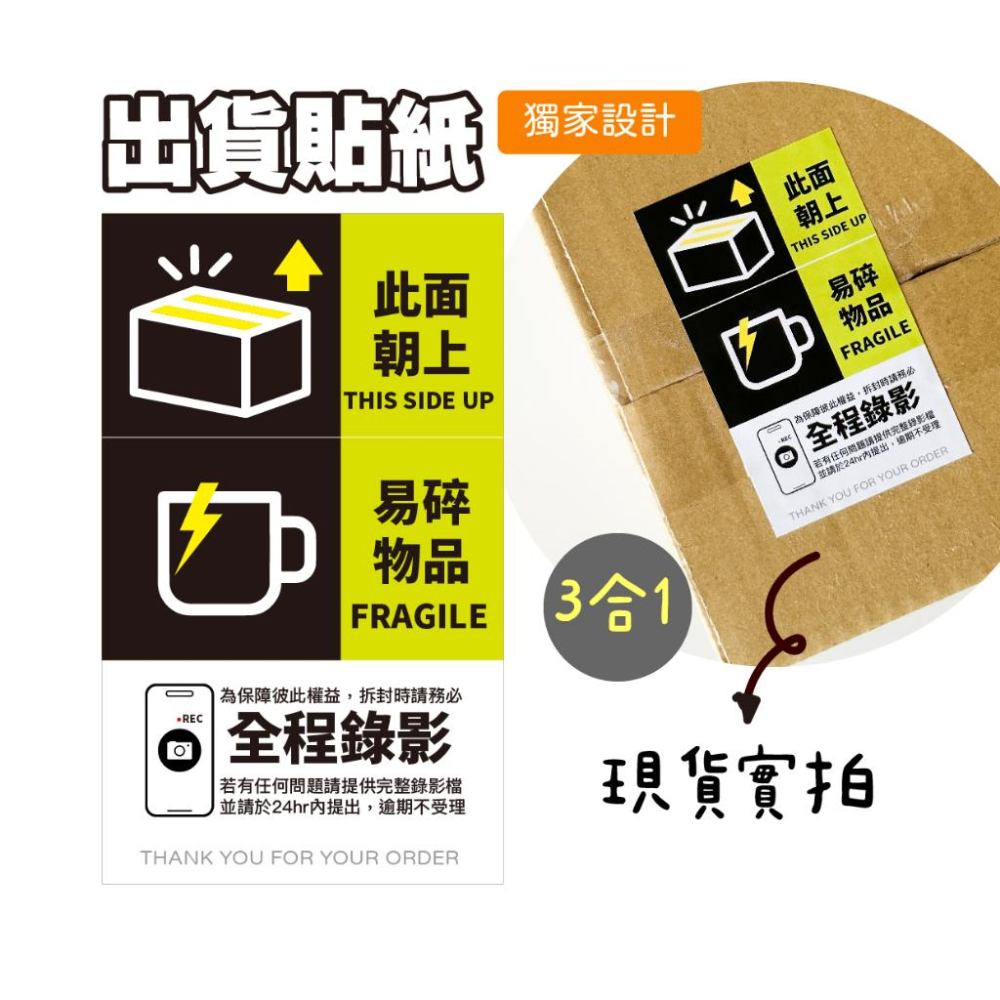 現貨【出貨貼紙 買一組多送一份】1張0.9元 寄件貼紙 開箱錄影 警語貼紙 此面朝上貼紙 易碎品貼紙 防水貼紙 寄件貼-細節圖2