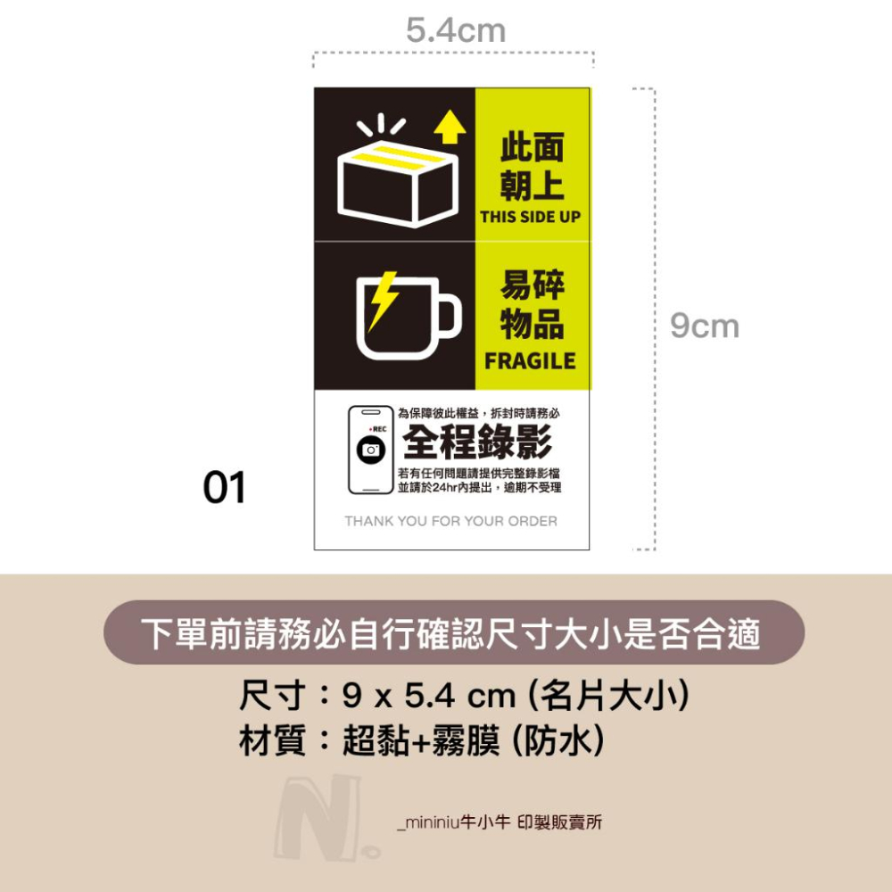 現貨【出貨貼紙 買一組多送一份】1張0.9元 寄件貼紙 開箱錄影 警語貼紙 此面朝上貼紙 易碎品貼紙 防水貼紙 寄件貼-細節圖3