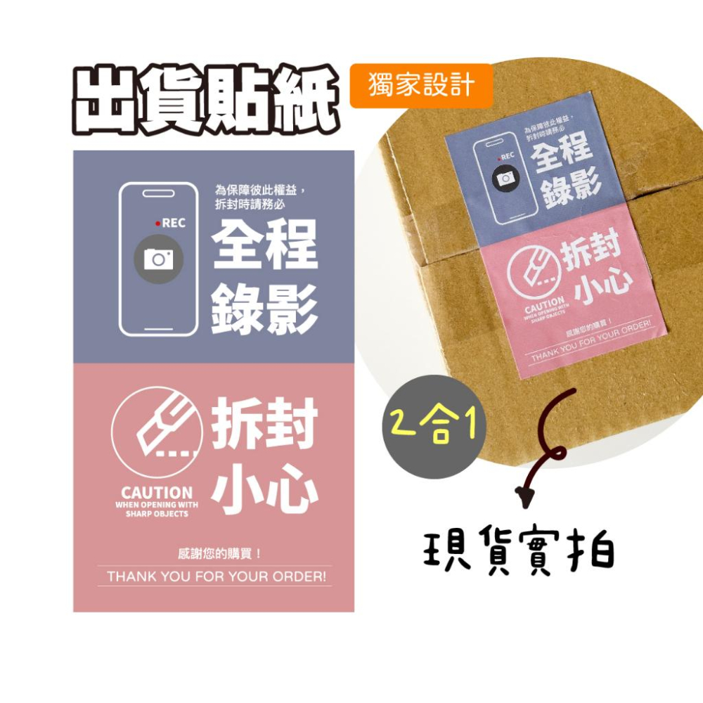 現貨【出貨貼紙 買一組多送一份】1張0.9元 寄件貼紙 開箱錄影 警語貼紙 此面朝上貼紙 易碎品貼紙 防水貼紙  03-細節圖2