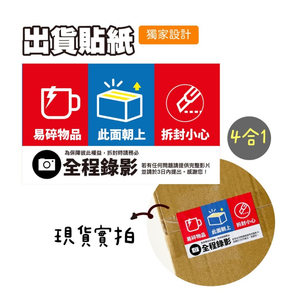 現貨【出貨貼紙 買一組多送一份】1張0.9元 寄件貼紙 開箱錄影 警語貼紙 此面朝上 易碎品貼紙 防水貼紙 寄件 09-細節圖2