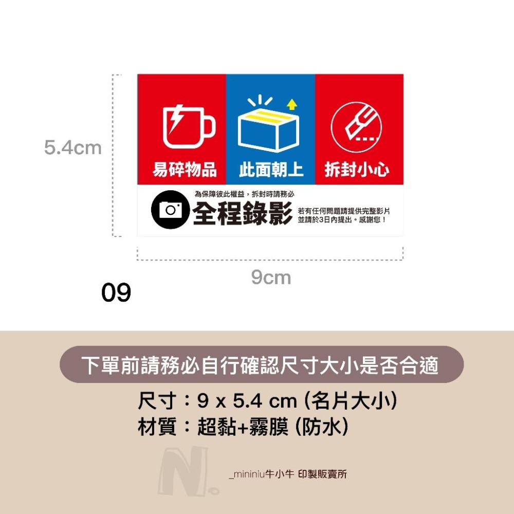 現貨【出貨貼紙 買一組多送一份】1張0.9元 寄件貼紙 開箱錄影 警語貼紙 此面朝上 易碎品貼紙 防水貼紙 寄件 09-細節圖3