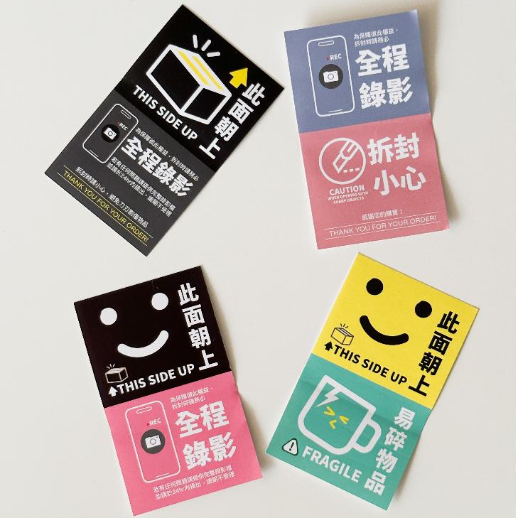 現貨【出貨貼紙 買一組多送一份】1張0.9元 寄件貼紙 開箱錄影 警語貼紙 此面朝上貼紙 易碎品貼紙 防水貼紙 寄件貼-細節圖9