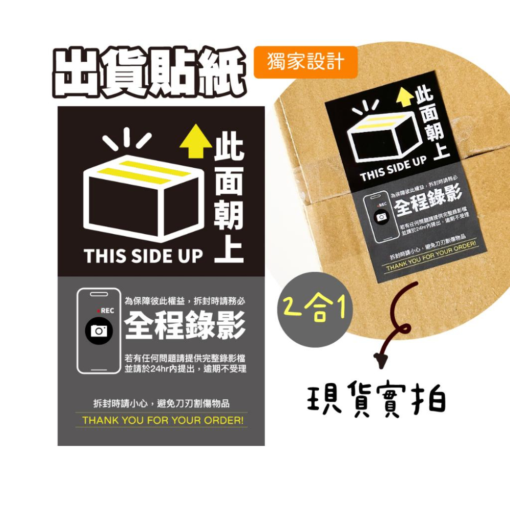 現貨【出貨貼紙 買一組多送一份】1張0.9元 寄件貼紙 開箱錄影 警語貼紙 此面朝上 易碎品貼紙 防水貼紙 寄件 04-細節圖2