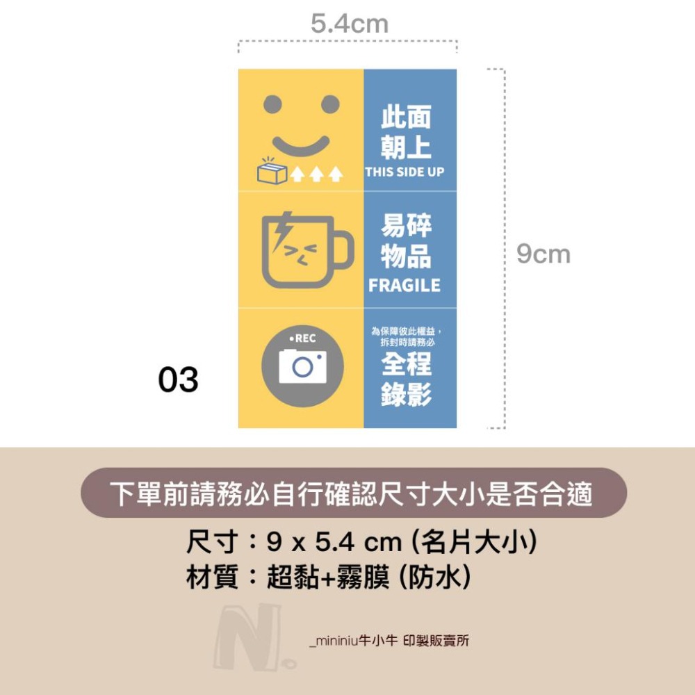 現貨【出貨貼紙 買一組多送一份】1張0.9元 寄件貼紙 開箱錄影 警語貼紙 此面朝上貼紙 易碎品貼紙 防水貼紙 寄件-細節圖3
