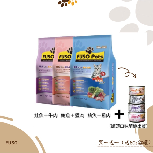 【FUSO PETS貓食 】鮪魚+蟹肉/鮪魚+雞肉/鮭魚+牛肉1.5KG