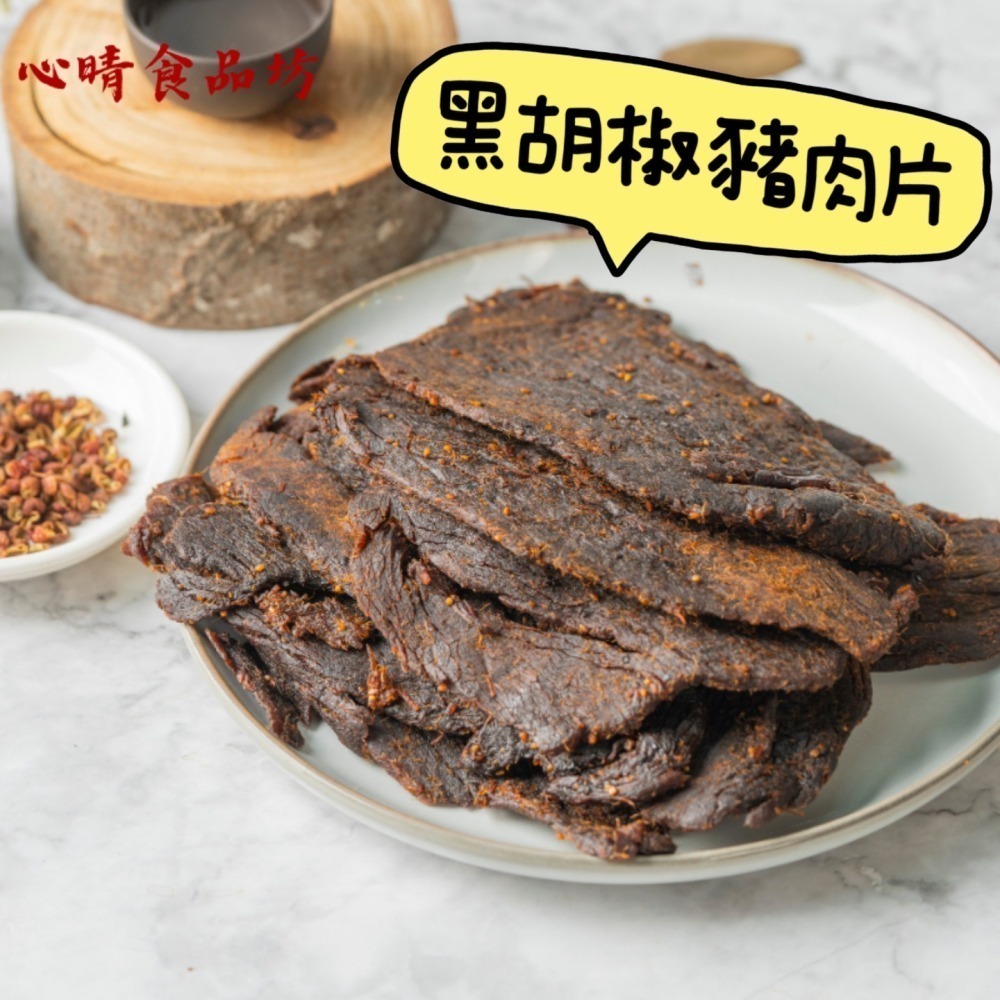 【心晴食品坊】原味豬肉片 290g －黑胡椒/麻辣 豬肉/肉片/台灣豬/伴手禮/禮盒/豬肉乾/團購/美食/零食/食品-細節圖3