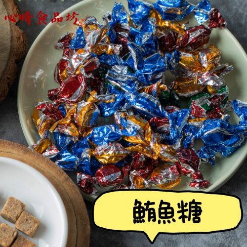 【心晴食品坊】鮪魚糖 240g 海之味 鮪魚/海味/海鮮/糖果/食品/古早味/伴手禮/禮盒/團購/美食/零食