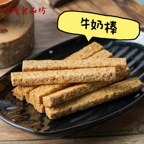 【心晴食品坊】酥脆牛奶棒 340g(蛋奶素) 餅乾/餅乾棒/牛奶棒/蛋奶素/素食/零食/美食/伴手禮/牛奶餅乾/食品