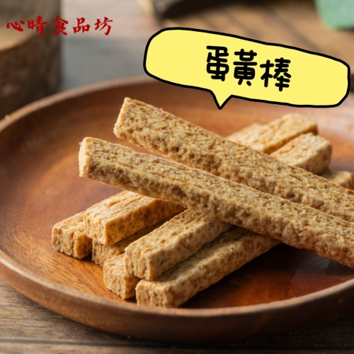 【心晴食品坊】酥脆蛋黃棒 340g(蛋奶素) 餅乾/餅乾棒/蛋黃棒/素食/鹹蛋黃/零食/美食/伴手禮/蛋黃餅乾/食品