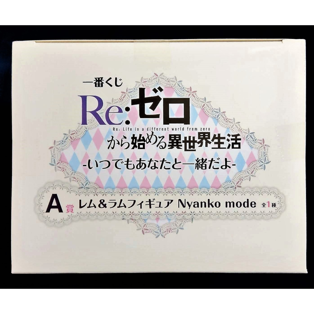 【慢活同盟】現貨 一番賞 A賞 最後賞 雷姆 拉姆 貓耳 睡衣 生日快樂 全新未拆 3組 Re:從零開始的異世界生活-細節圖4