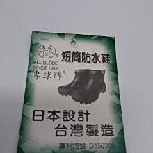 【鞋里】專球牌 330 短筒防水鞋 雨鞋 靴子 100%防水 工作鞋 廚師鞋 耐油止滑耐曲折 登山鞋 日本設計 台灣製造-細節圖6
