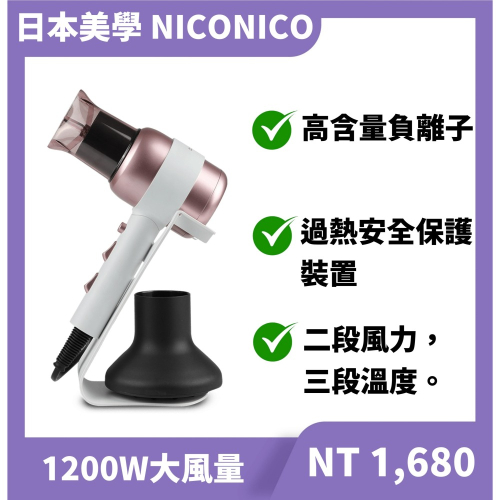 NICONICO吹風機 美型 負離子吹風機 1200W 磁吸式風嘴與烘罩 NI-L2029