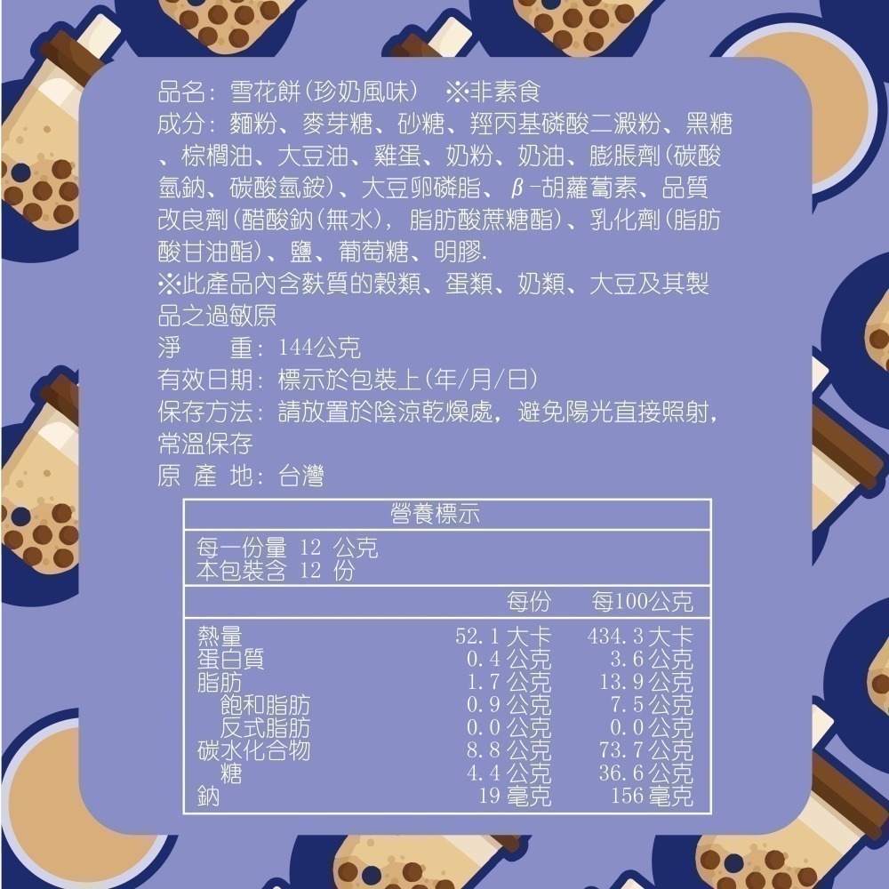 【RE′ME果菓】台灣之光調飲風｜珍奶雪花餅（珍珠奶茶風味 / 雪Q餅 / 辦公室必吃點心 / 非素食）-細節圖2