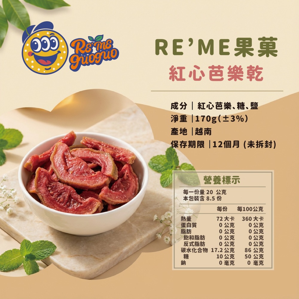 紅心芭樂果乾推薦｜營養高纖果香零嘴・【RE＇ME果菓】-細節圖2