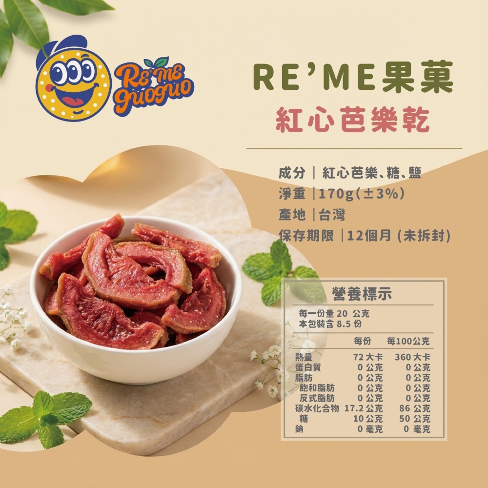 【RE′ME果菓】高C低糖首選｜紅心芭樂乾（在地紅心芭樂鮮烘 / 濃厚果香水果乾 / 低卡高纖零食 / 全素）-細節圖2