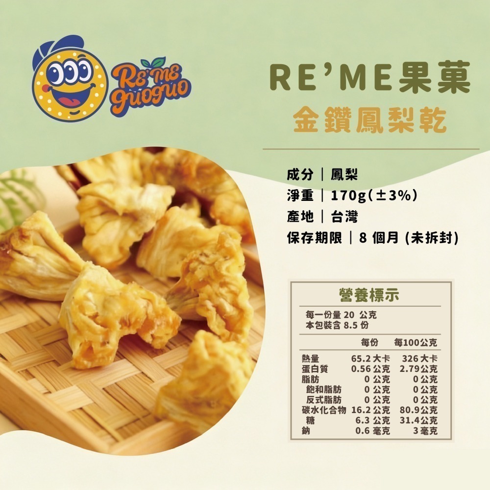 【RE′ME果菓】陽光鮮烘厚實口感｜金鑽鳳梨乾（台灣在地金鑽鮮烘 / 高纖水果乾零食 / 無糖 / 全素）-細節圖2
