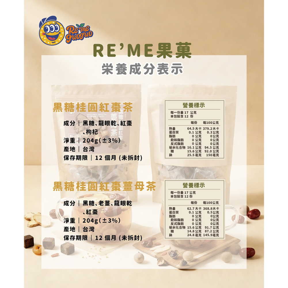 黑糖桂圓紅棗薑母茶推薦｜溫補暖宮養氣首選・【RE＇ME果菓】-細節圖2