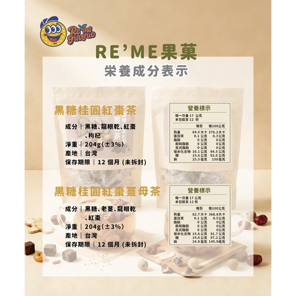 【RE′ME果菓】暖心滋養首選｜黑糖桂圓紅棗茶（黑糖磚沖泡飲品/獨立包裝/辦公室下午茶）-細節圖2