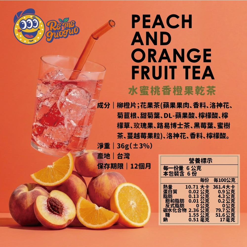 水蜜桃香橙果乾茶推薦｜無糖補水・【RE＇ME果菓】-細節圖2