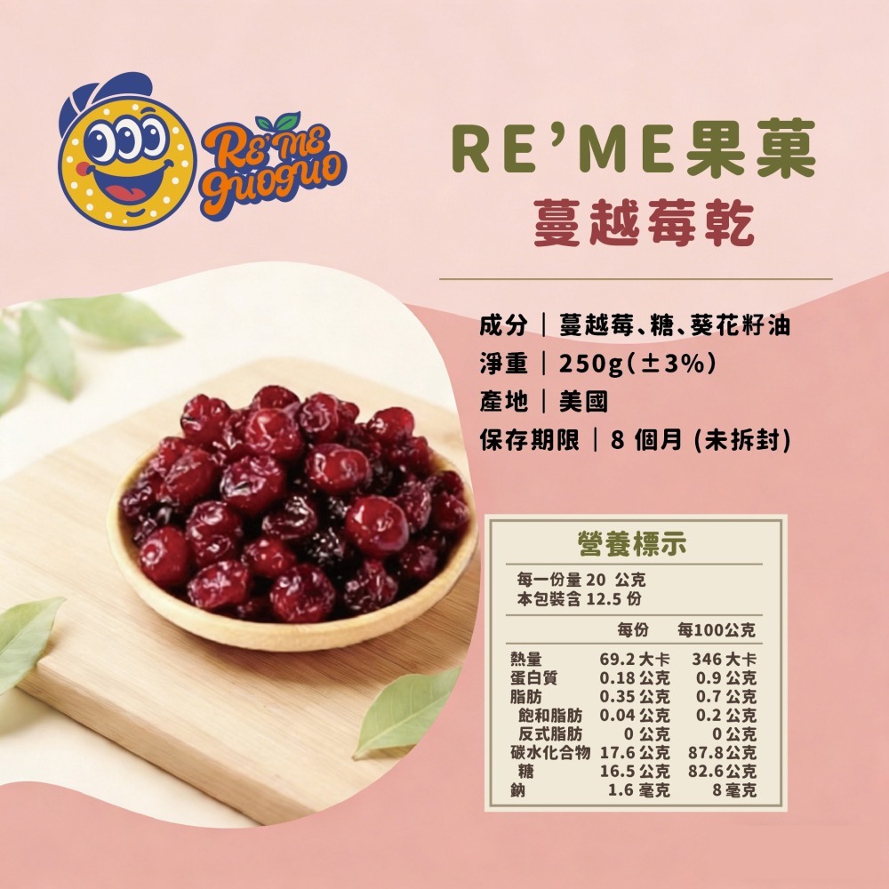 【RE′ME果菓】女性保養聖品｜蔓越莓乾（紅寶石健康零食 / 高膳食纖維水果乾 / 辦公室下午茶 / 全素）-細節圖2