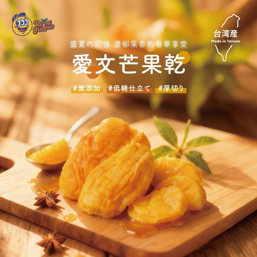 【RE′ME果菓】經典必買｜愛文芒果乾（台灣在地鮮果烘焙 / 高纖水果乾 / 厚切Q彈團購零食 / 全素）