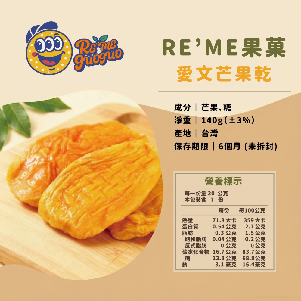 愛文芒果乾推薦｜台灣盛夏香甜果香・【RE＇ME果菓】-細節圖2