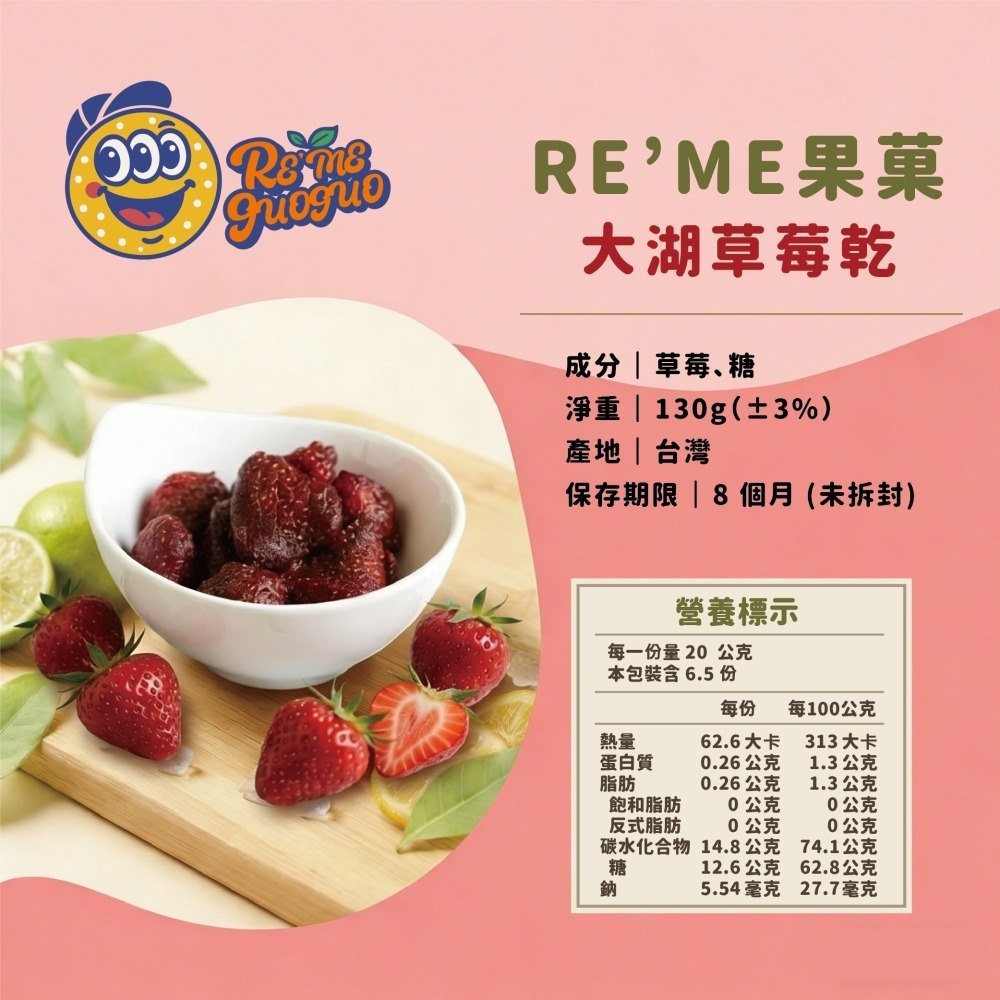 【RE′ME果菓】人氣熱銷NO.1｜大湖草莓乾（整顆草莓鮮烘 / 水果乾零食 / 網美下午茶點心 / 全素）-細節圖2