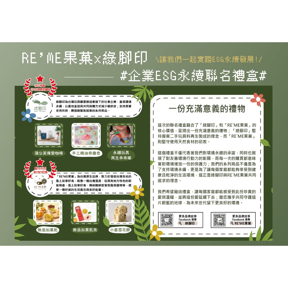 【RE′ME果菓 x 綠腳印】▸ 永續傳愛雪果聯名禮盒 中秋禮盒 無添加果物  企業ESG永續獻禮-細節圖2