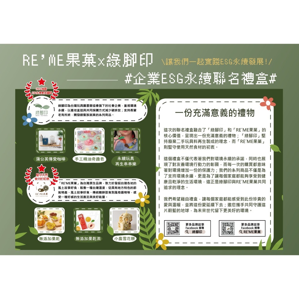 【RE′ME果菓 x 綠腳印】▸ 永續傳愛雪果聯名禮盒 無添加果物  企業ESG永續獻禮-細節圖2