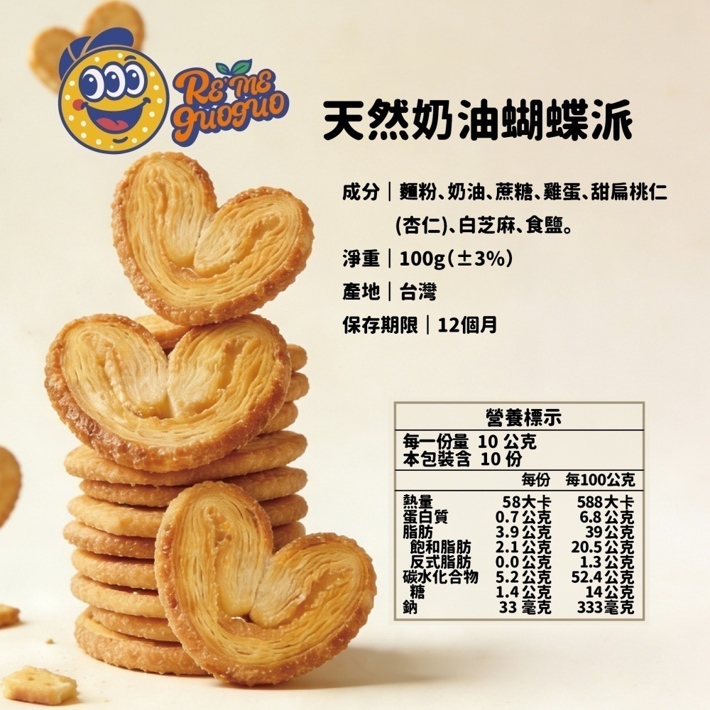 【RE′ME果菓】法式奢華午茶｜天然奶油蝴蝶派（頂級手工千層酥 / 團購美食餅乾甜點 / 奶蛋素）-細節圖2