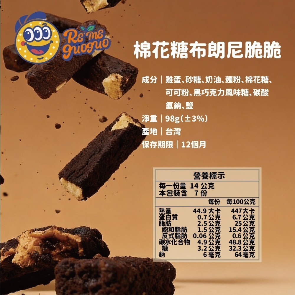 【RE′ME果菓】巧克力控瘋狂｜棉花糖布朗尼脆脆（手工烘焙 / 層次豐富酥脆點心 / 辦公室團購甜點 / 非素食）-細節圖2