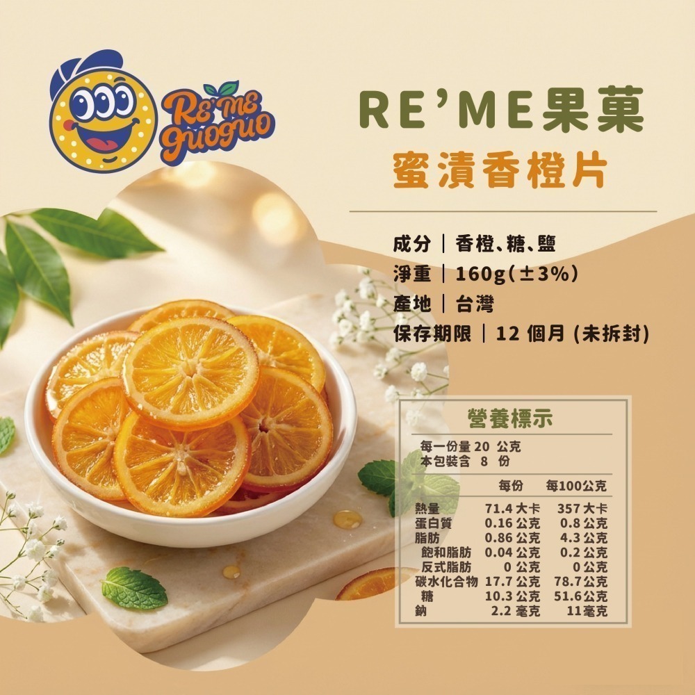 【RE′ME果菓】法式輕奢風味｜蜜漬香橙片（橙片水果乾 / 低卡零食 / 辦公室下午茶點心 / 烘焙佐茶）-細節圖2