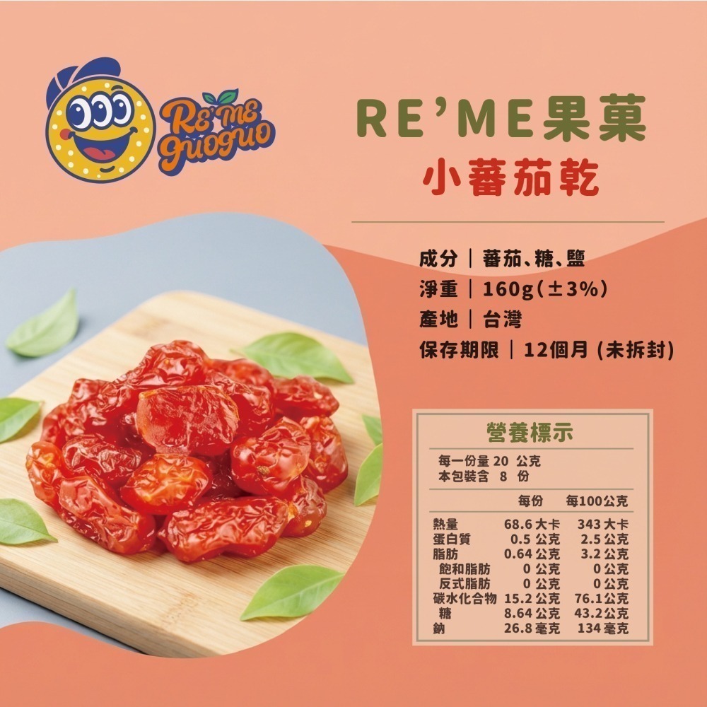 【RE′ME果菓】爆汁酸甜｜小番茄乾（低温鮮烘 / 水果乾健康零食 / 團購下午茶點心）-細節圖2